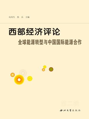 cover image of 西部经济评论